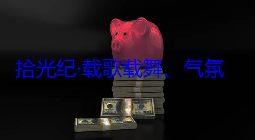 率中央代表团出席西藏自治区成立60周年庆祝活动歌载舞气欢迎习近平氛热烈西拾光纪·载藏各族群众